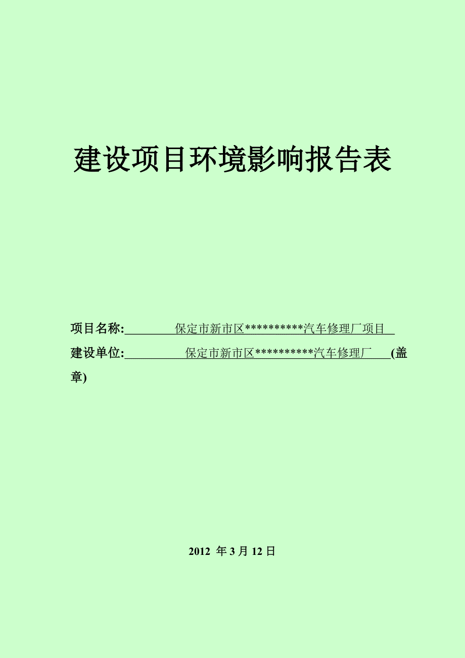 保定市新市区汽车修理厂_第1页