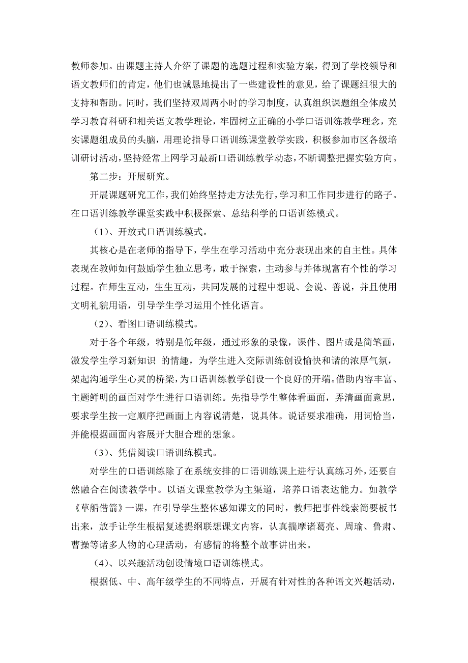 论文：小学语文口语训练教学模式的实验与研究实验报告_第4页