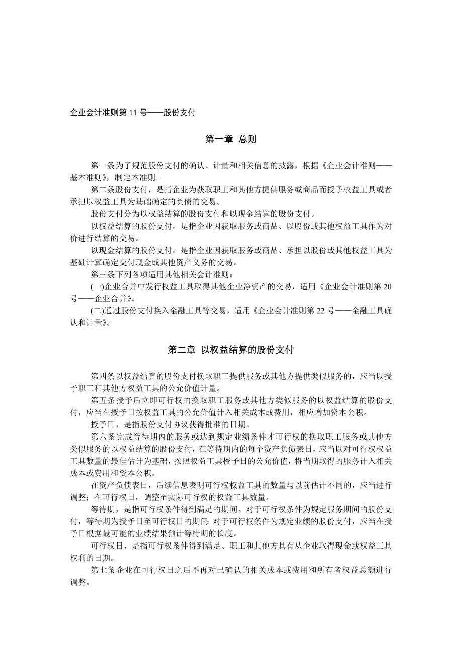 企业会计准则第11号股份支付_第1页