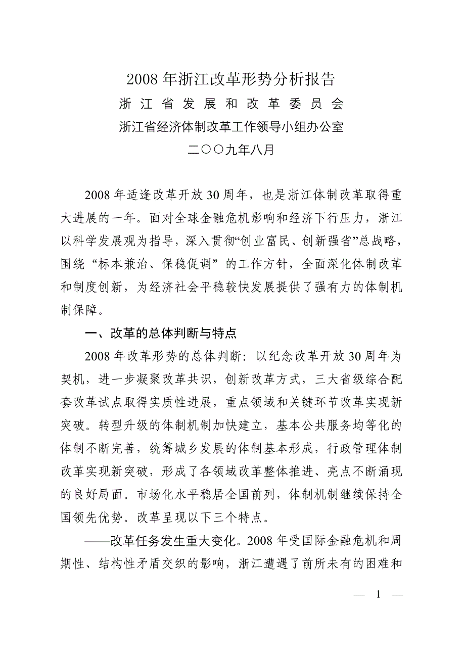 2008年浙江改革形势分析报告_第1页