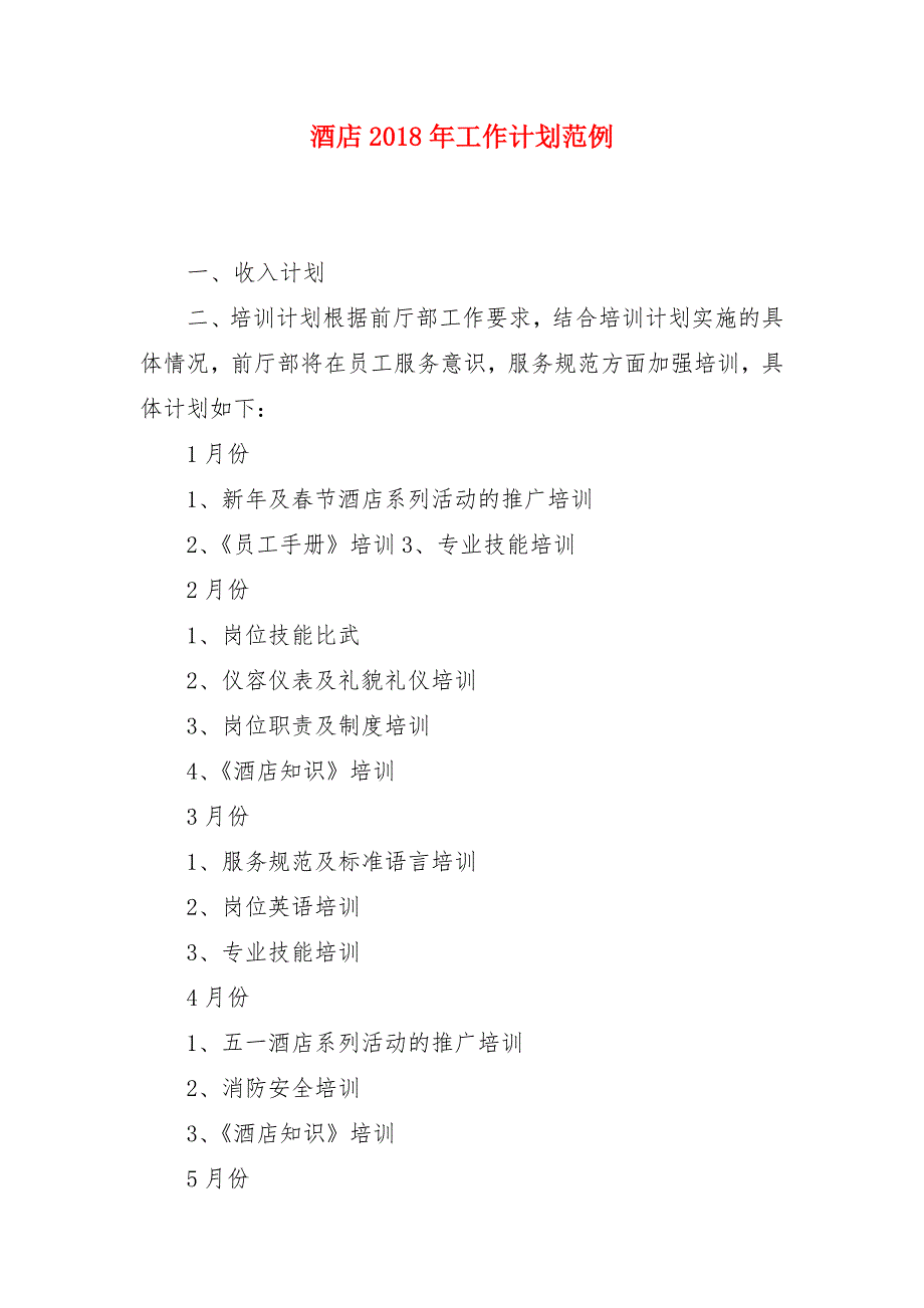 酒店2018年工作计划范例_第1页