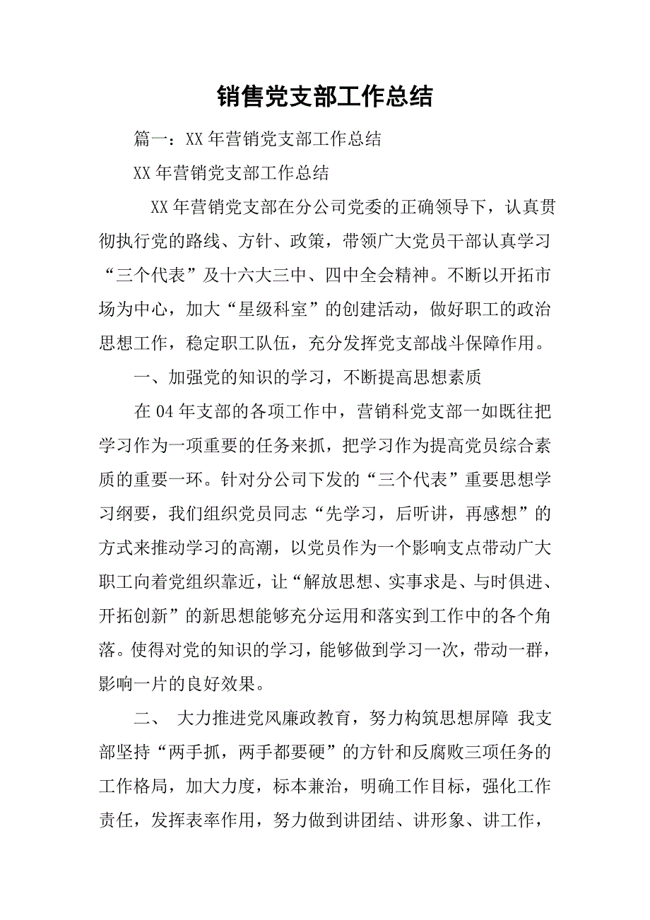 销售党支部工作总结.doc_第1页