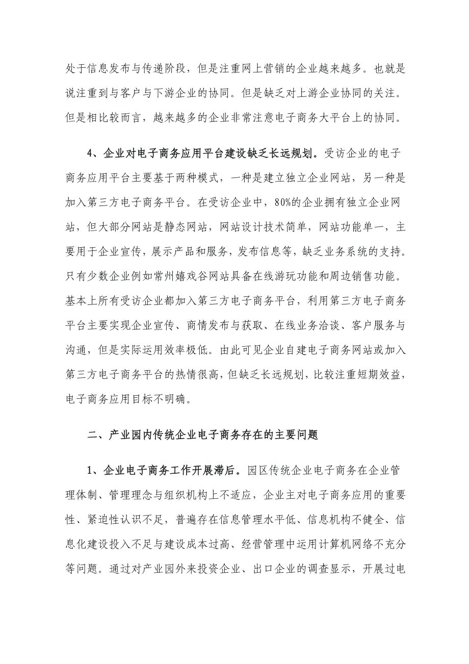 关于园区传统企业如何通过电子商务进行转型升级的调研报告_第3页