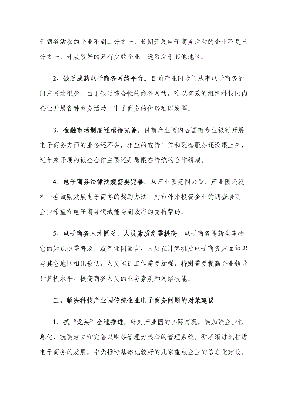 关于园区传统企业如何通过电子商务进行转型升级的调研报告_第4页