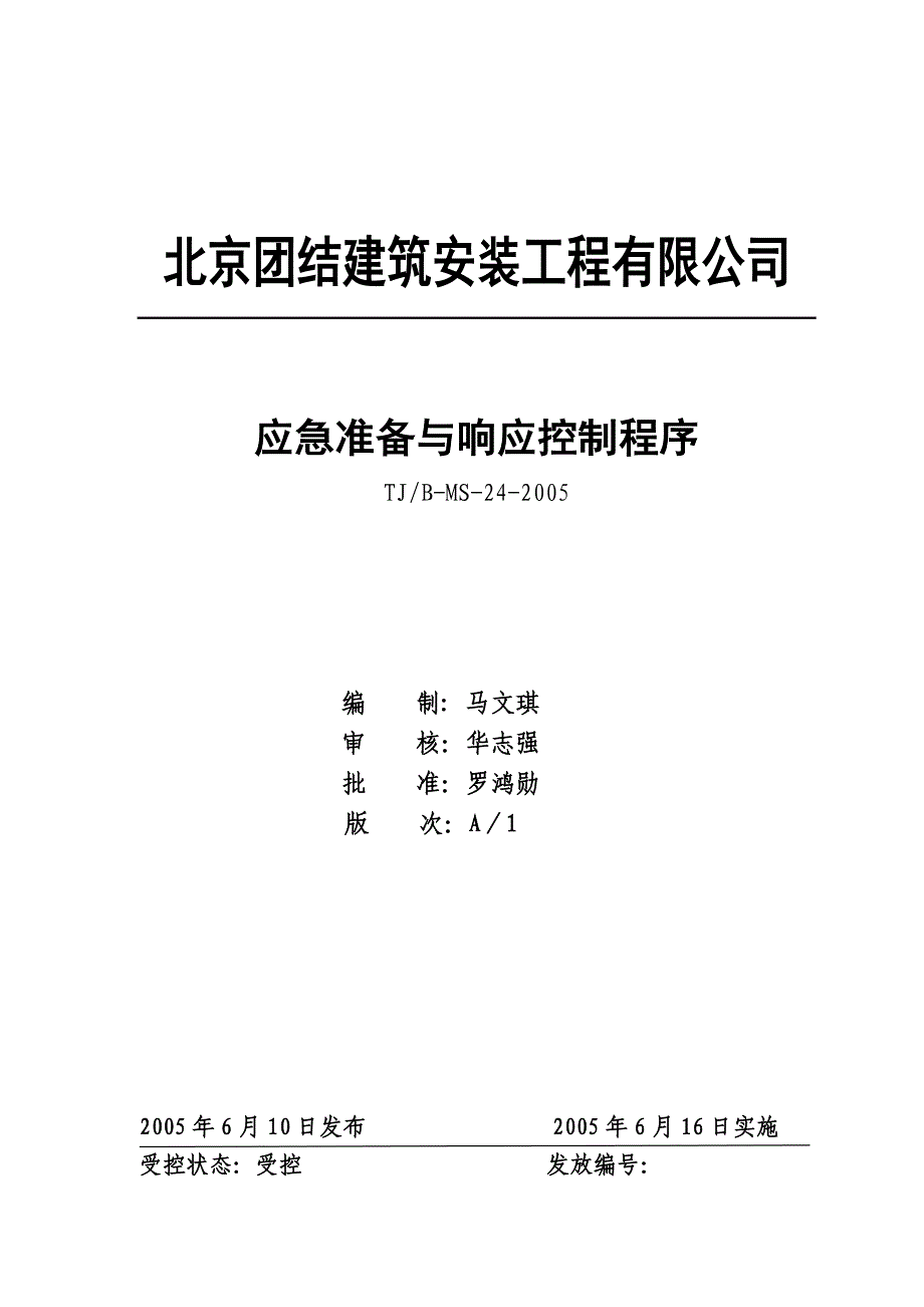 建筑安装企业之 应急准备与响应控制程序_第1页