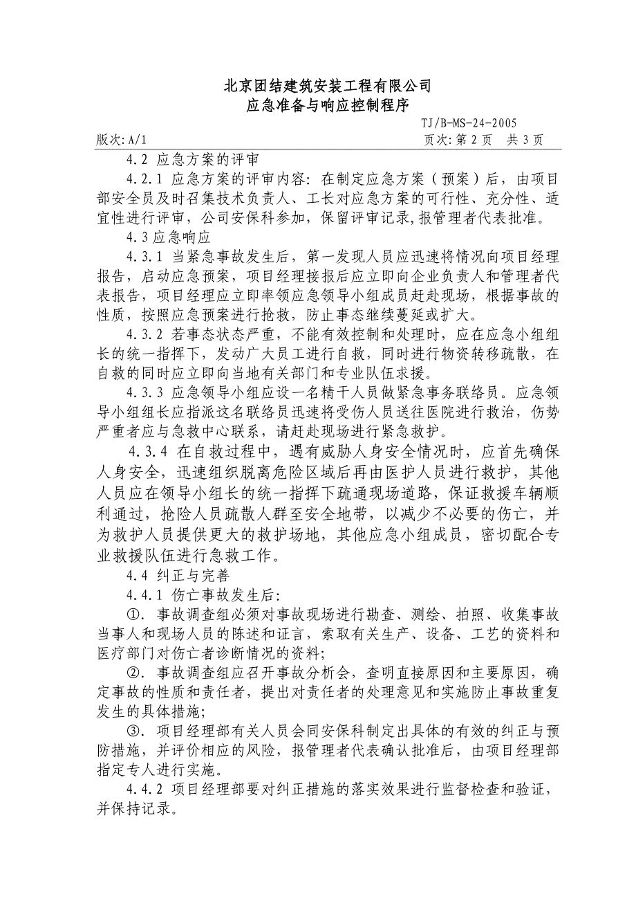 建筑安装企业之 应急准备与响应控制程序_第3页