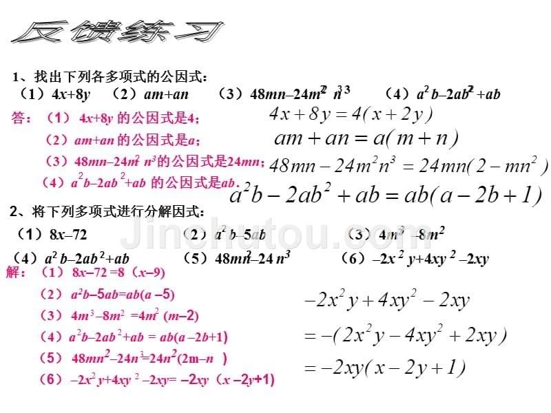 初中数学《分解因式》课件_第5页