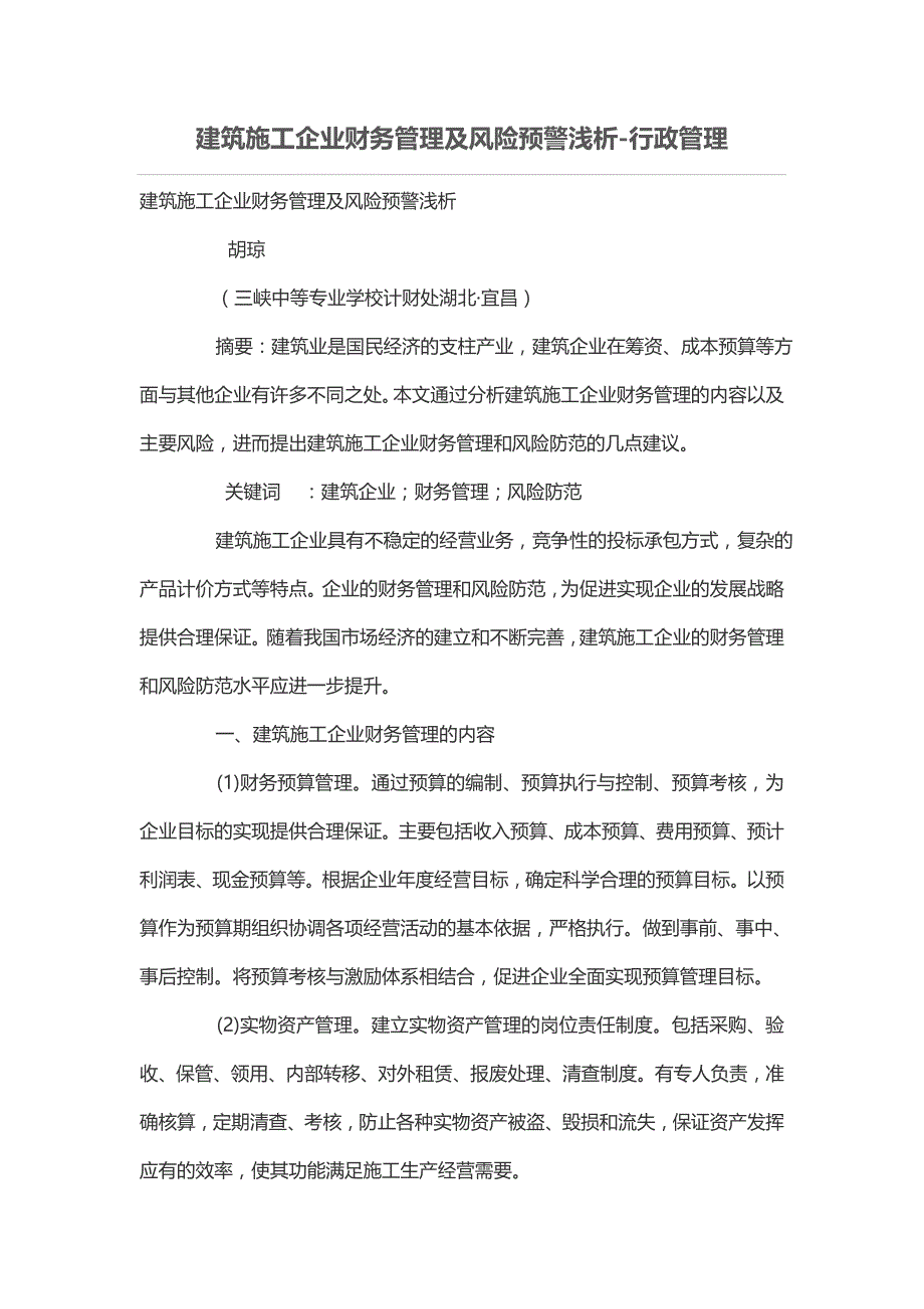 建筑施工企业财务管理及风险预警浅析_第1页