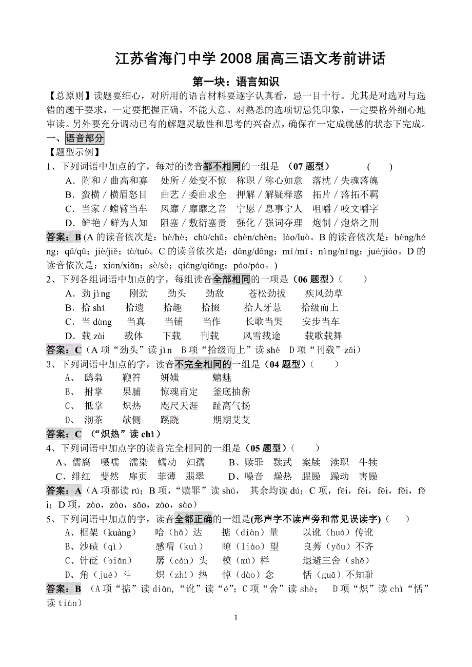 江苏省2008届高三语文考前讲话_第1页