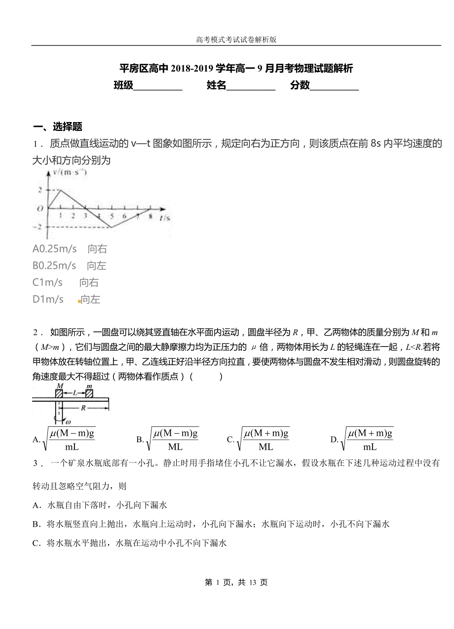 平房区高中2018-2019学年高一9月月考物理试题解析_第1页