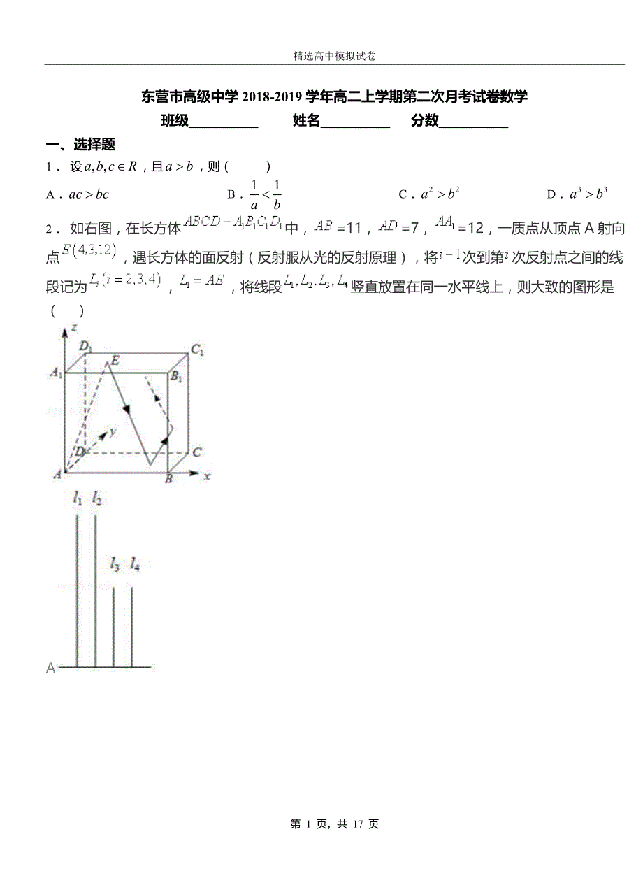 东营市高级中学2018-2019学年高二上学期第二次月考试卷数学_第1页