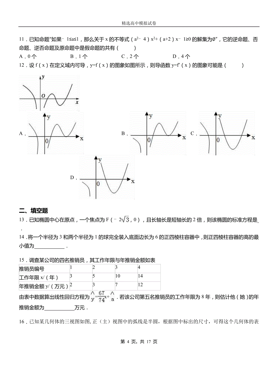 东营市高级中学2018-2019学年高二上学期第二次月考试卷数学_第4页