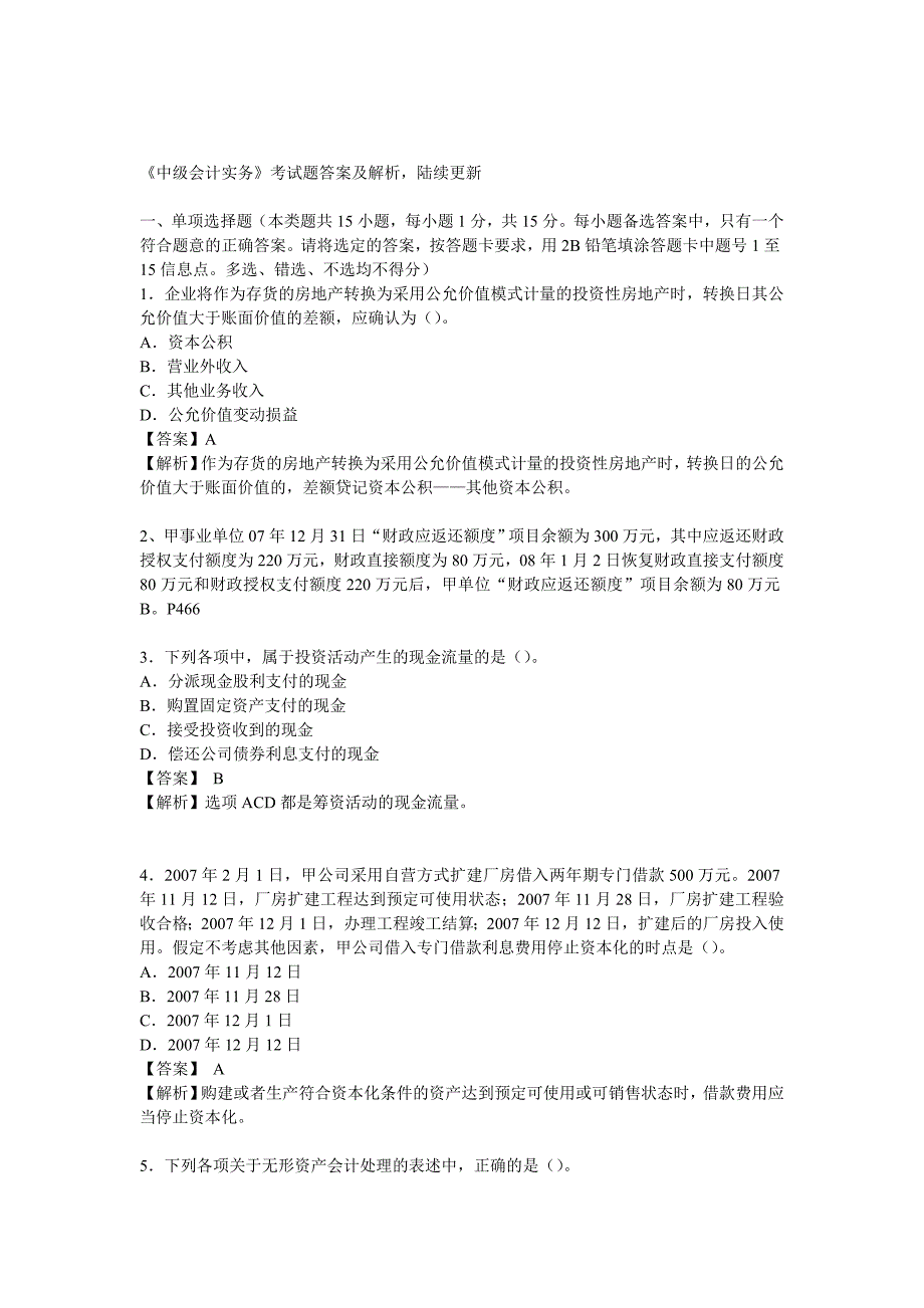 中级会计实务考试题答案及解析_第1页