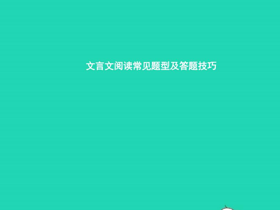 七年级语文上册 单元专题复习5 文言文阅读常见题型及答题技巧课件 （新版）新人教版_第2页