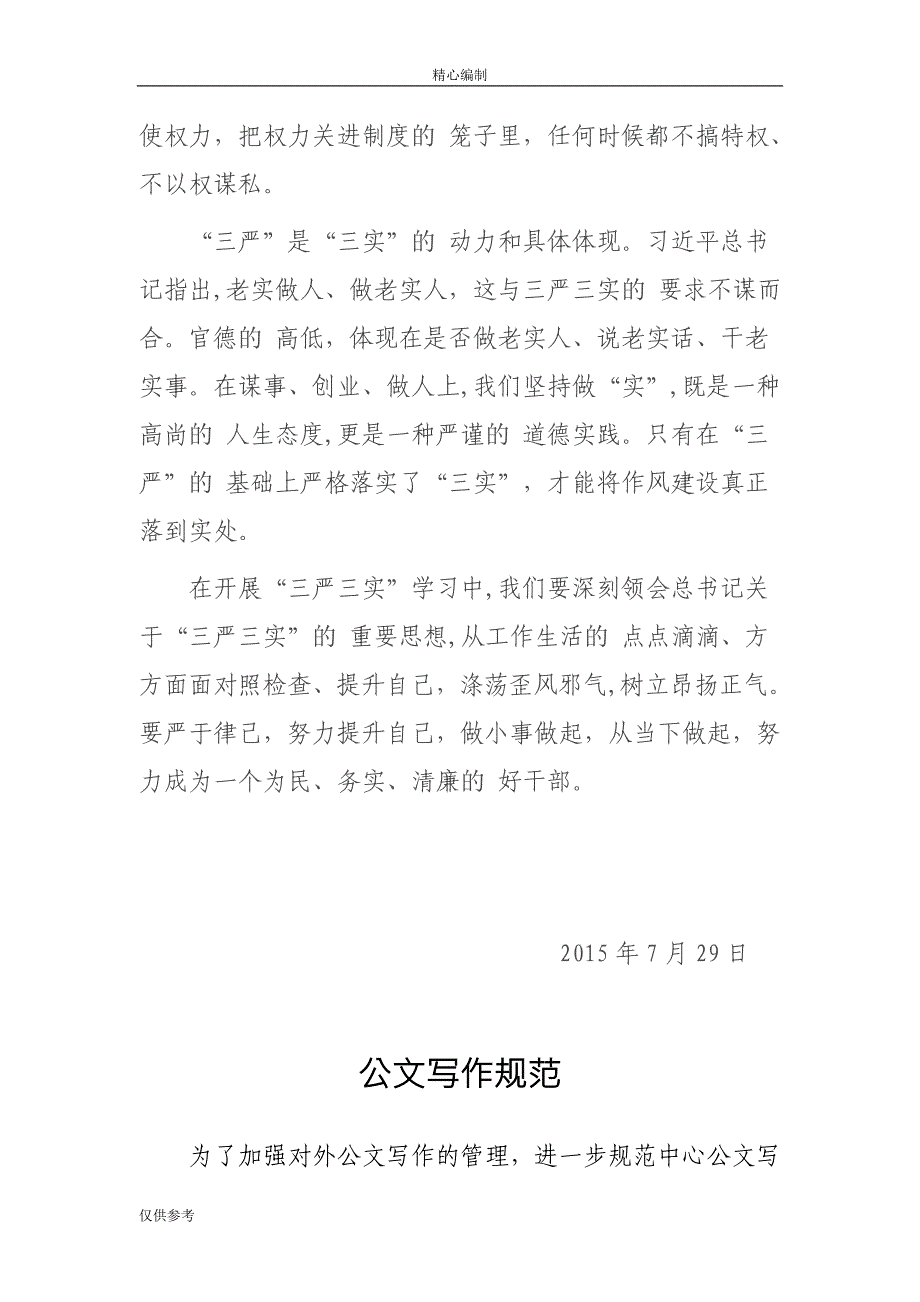 河道管理站三严三实专题教育严以修身专题学习小结word文档_第2页