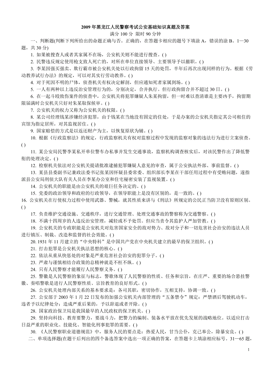 黑龙江2015-2015公安基础知识真题及答案(60页)_第1页