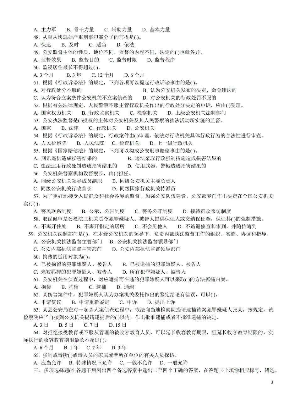 黑龙江2015-2015公安基础知识真题及答案(60页)_第3页