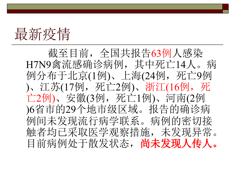 小学h7n9班会课知识讲座_第2页