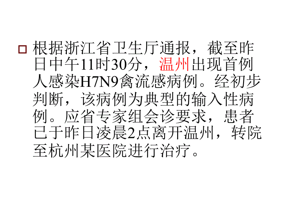 小学h7n9班会课知识讲座_第3页