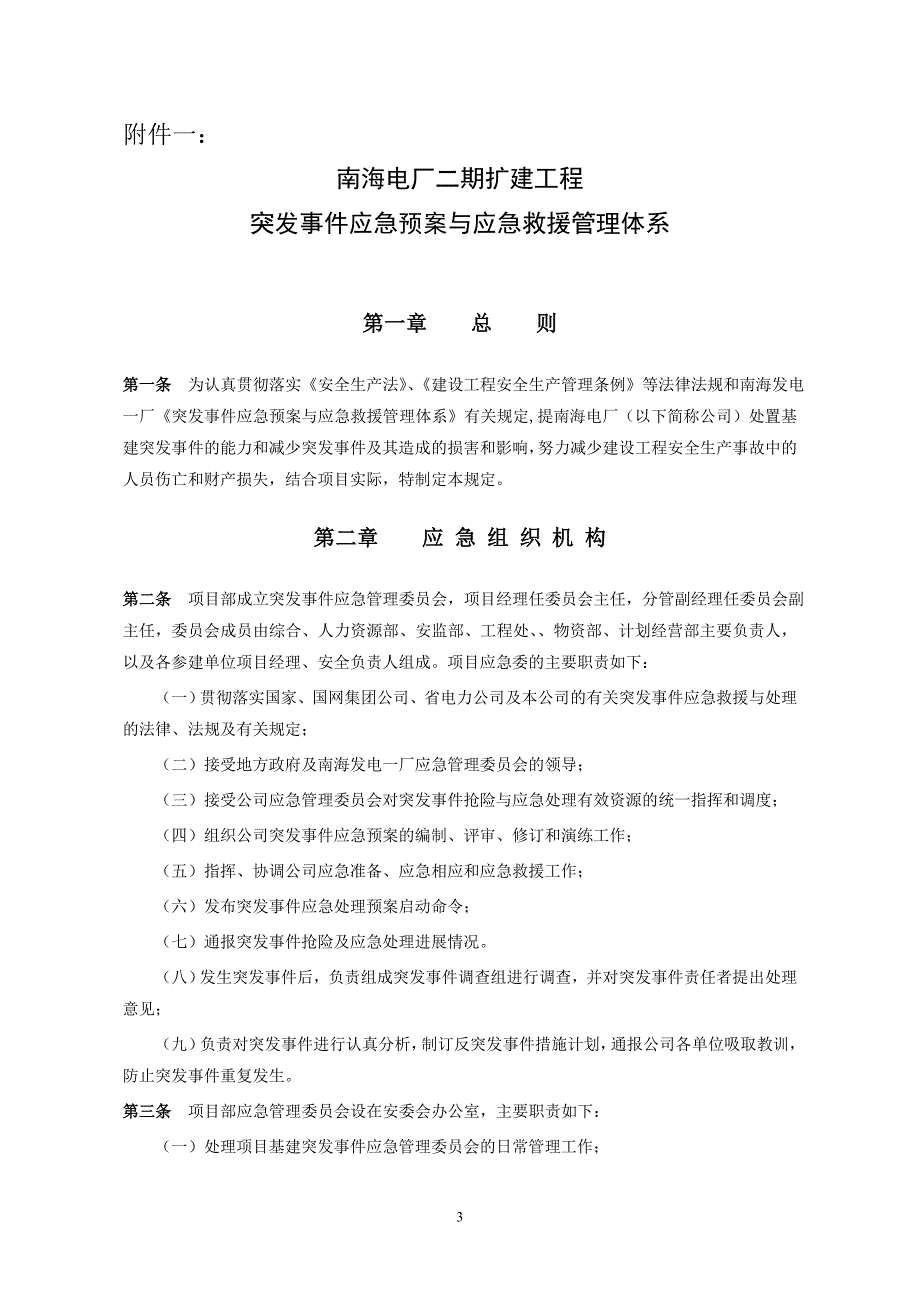 湖北省电力建设第二工程公司南海电厂二期扩建工程_第3页