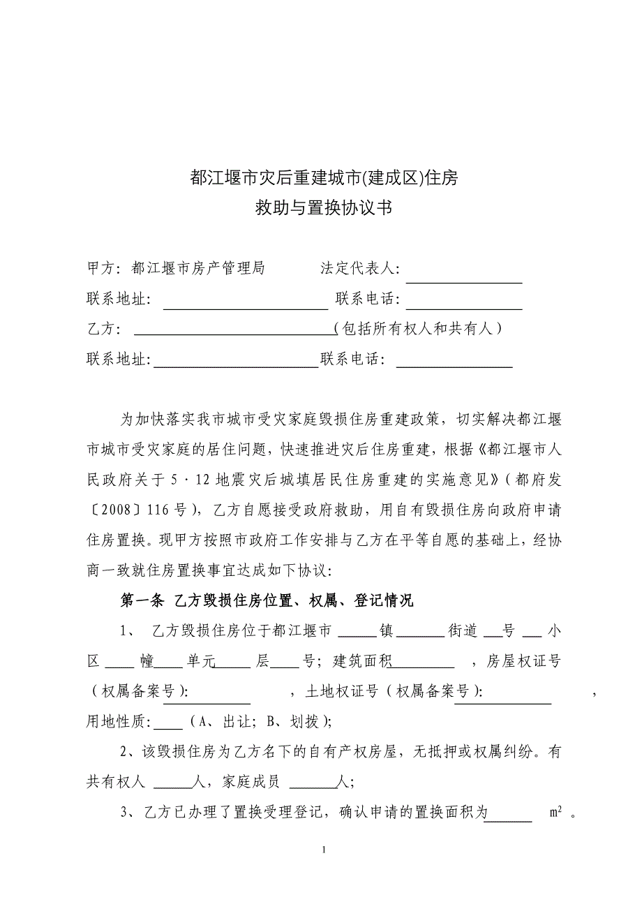 都江堰市灾后重建城市(建成区) - 都江堰市灾后重建(建成区)住房救肋 _第1页