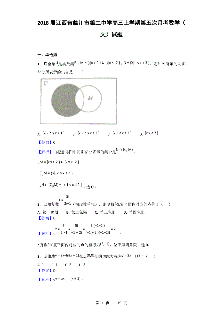 2018年江西省临川第二中学高三上学期第五次月考数学（文）试题_第1页