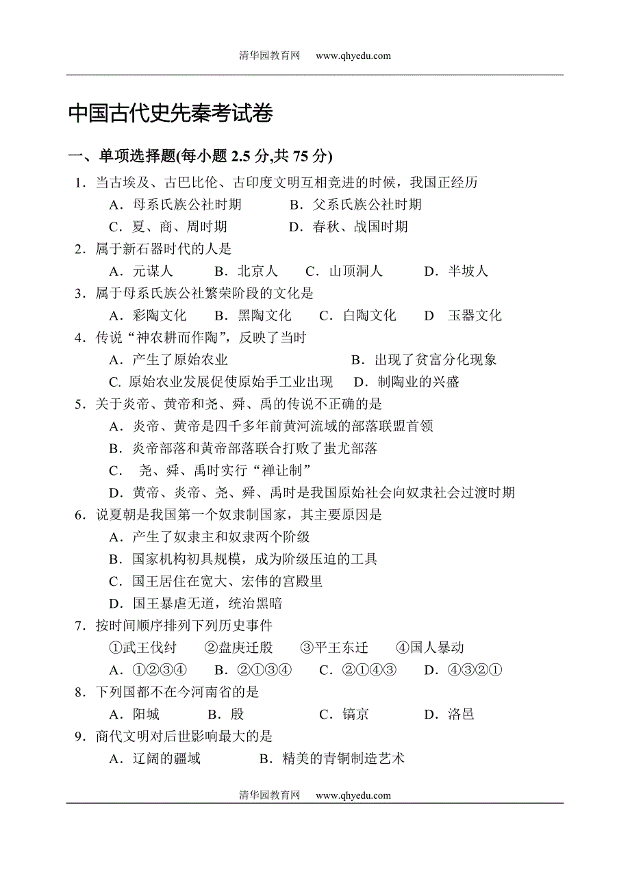 中国古代史先秦考试卷_第1页