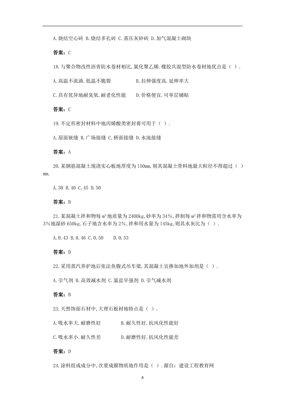 建筑工程技术与计量(土建工程)试卷及答案_第4页