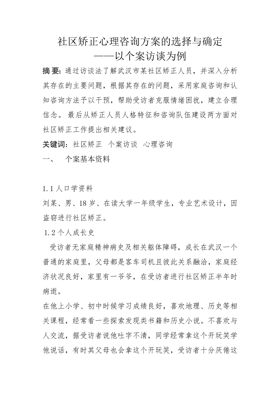 社区矫正心理咨询的选择与确定_第1页