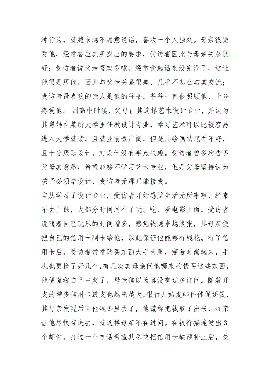 社区矫正心理咨询的选择与确定_第2页