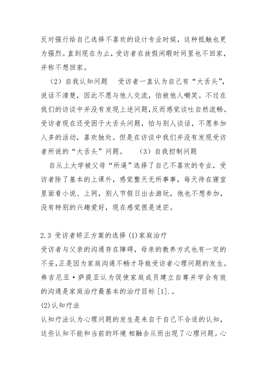 社区矫正心理咨询的选择与确定_第4页