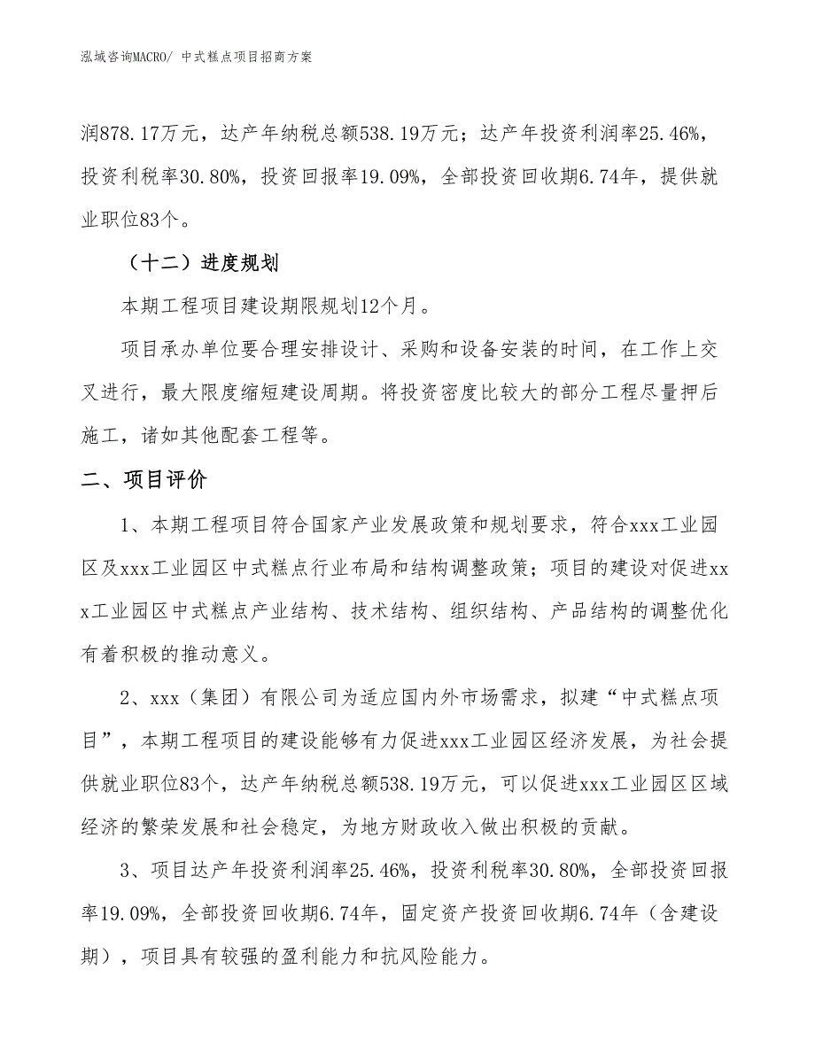 xxx工业园区中式糕点项目招商_第3页