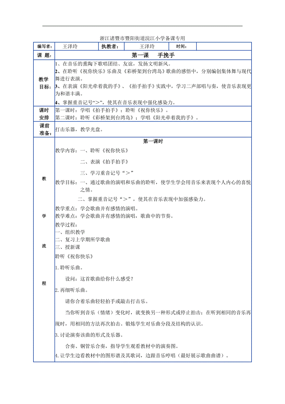 人音版第八册音乐教案手挽手教案教案_第1页