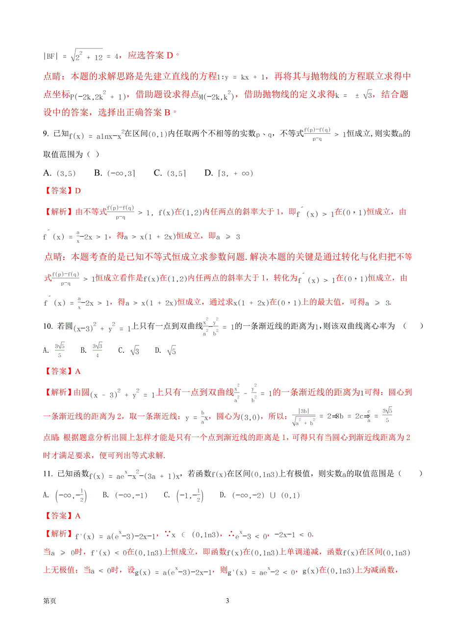 2018年内蒙古赤峰二中高三上学期第二次月考数学（文）试题_第3页