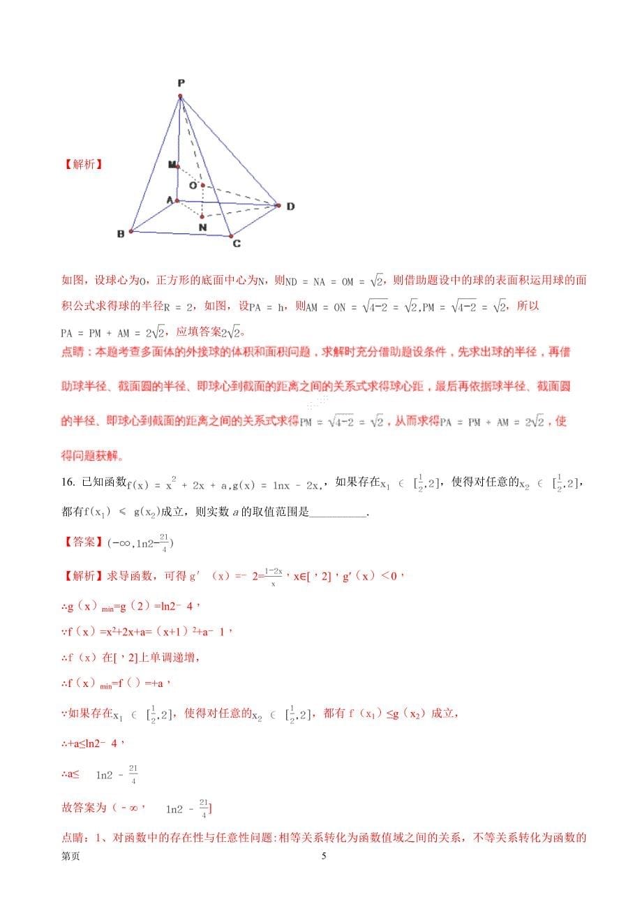 2018年内蒙古赤峰二中高三上学期第二次月考数学（文）试题_第5页