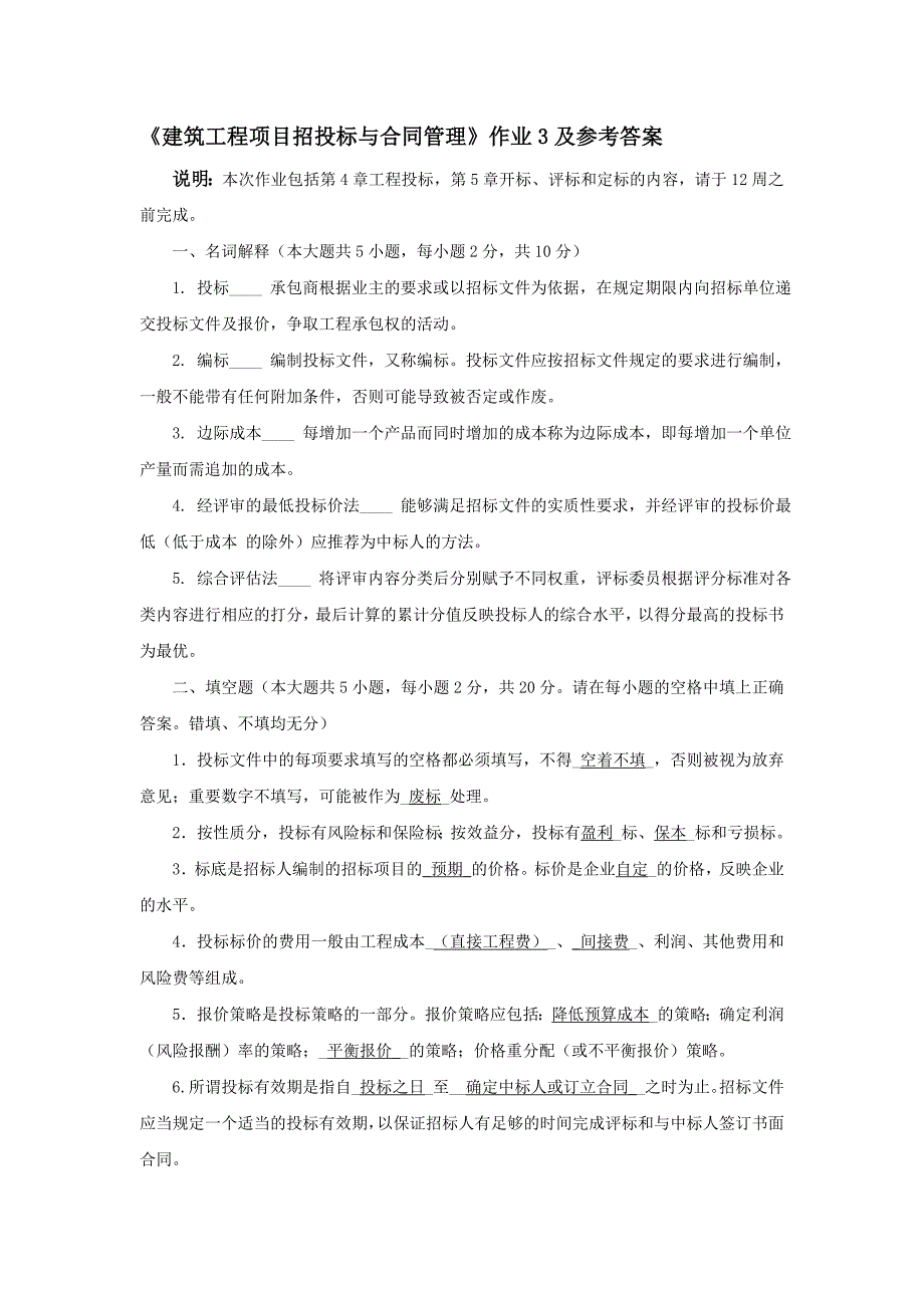 建筑工程项目招标与合同管理作业3答案_第1页