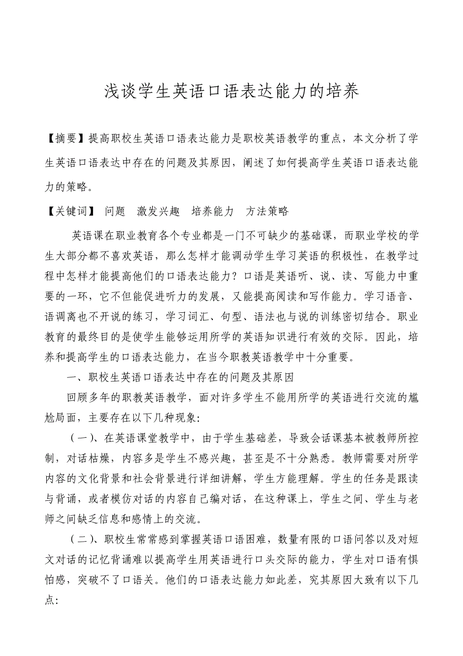 浅谈学生英语口语表达能力的培养_第1页