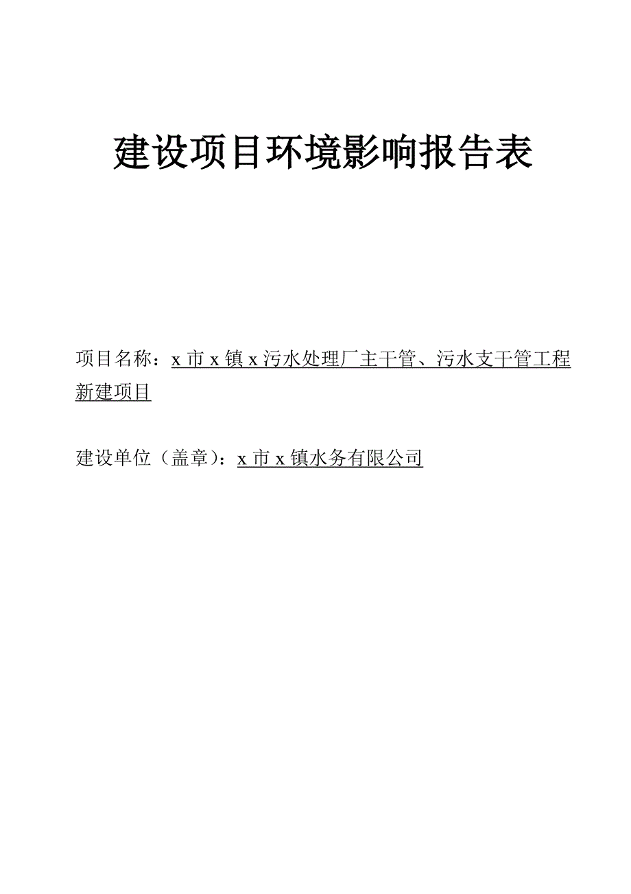 污水处理厂主干管、污水支干管工程新建项目环境影响报告表_第1页