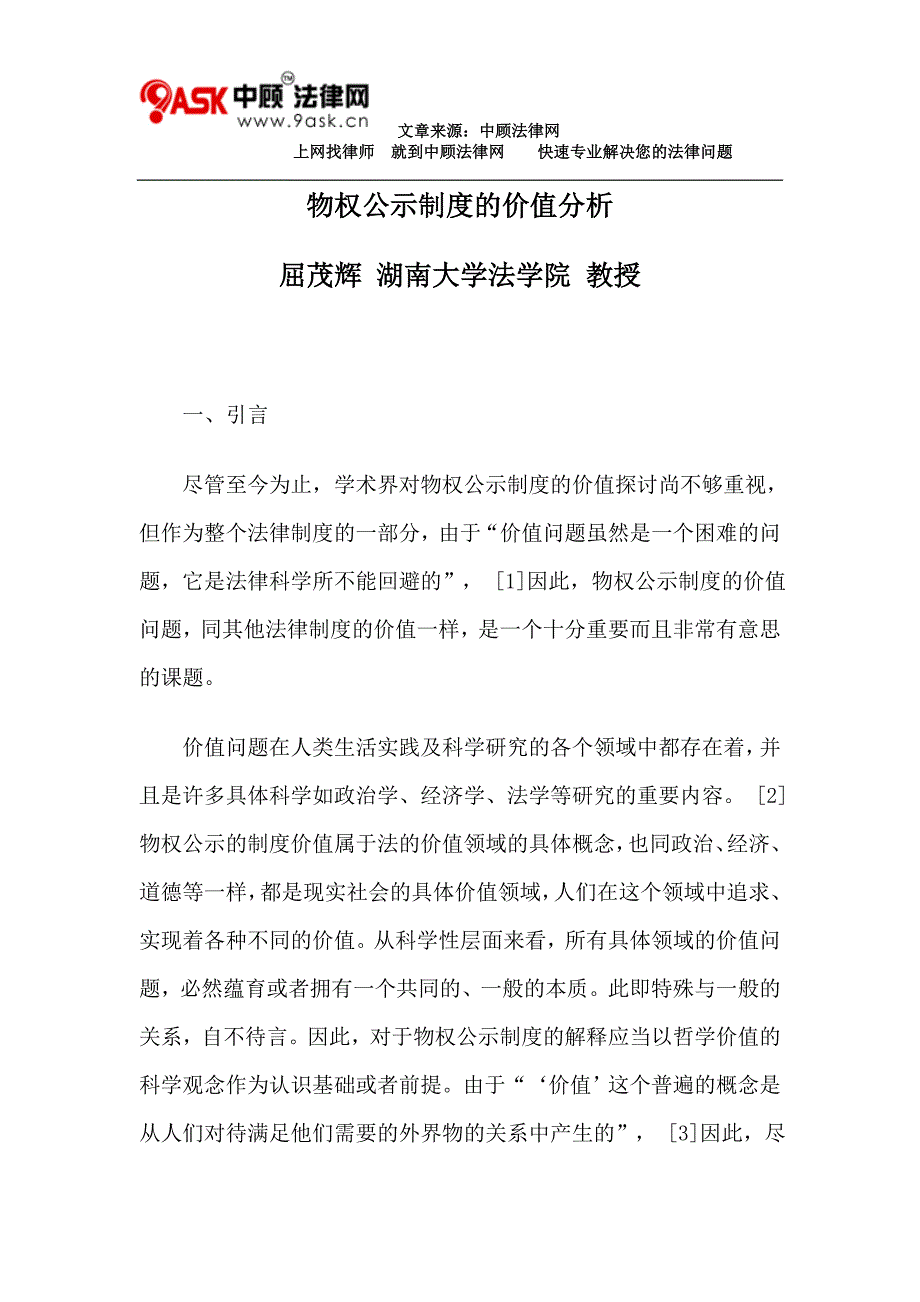 物权公示制度的价值分析_第1页