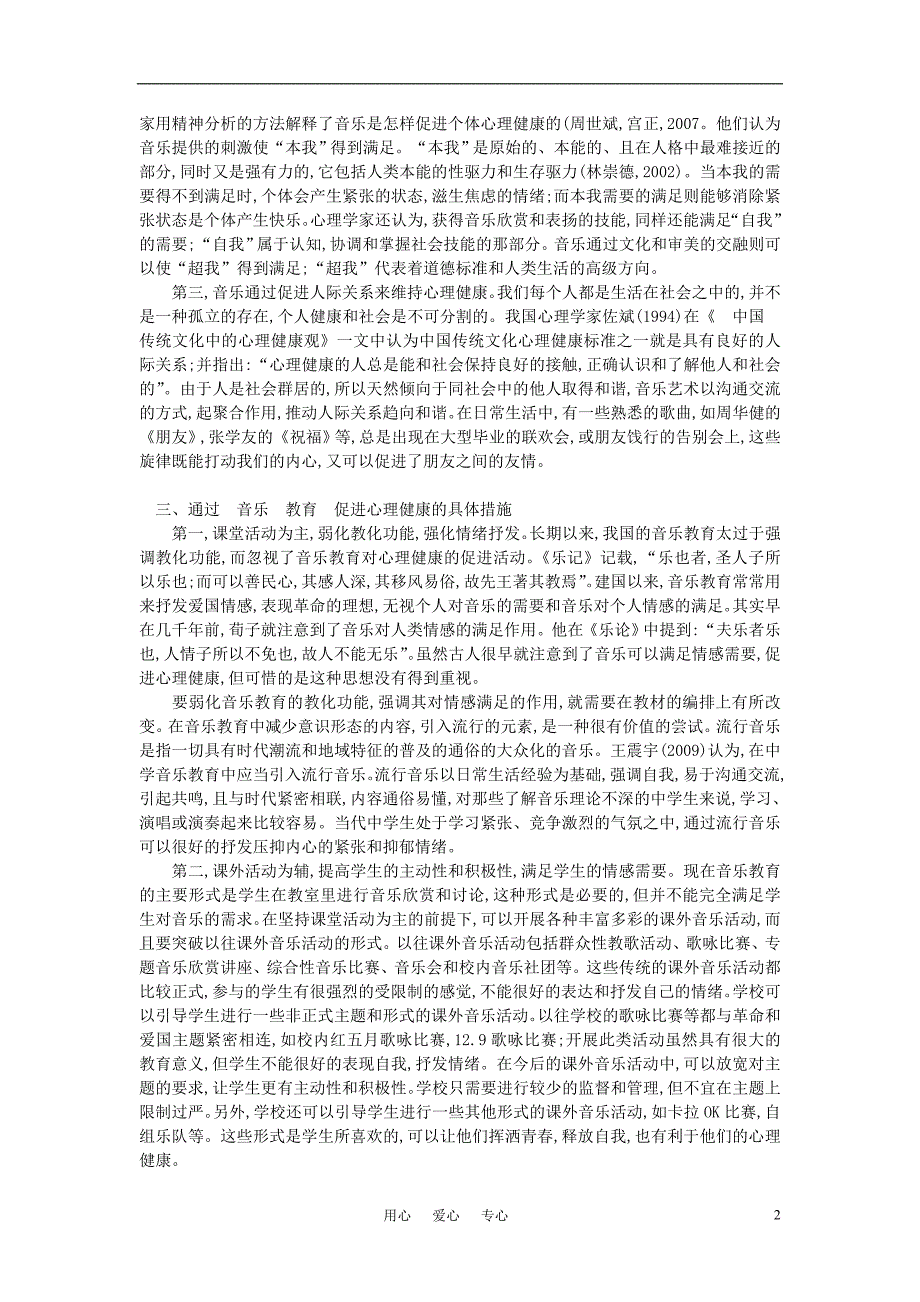 高中音乐教学论文音乐教育与学校心理健康_第2页