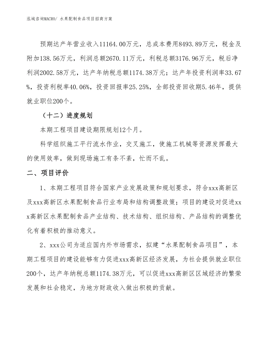 xxx高新区水果配制食品项目招商_第3页