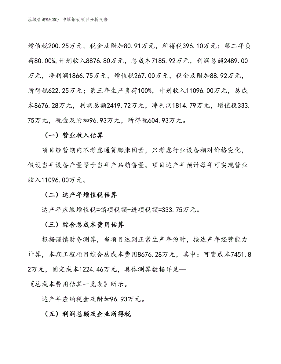 中厚钢板项目分析报告_第2页