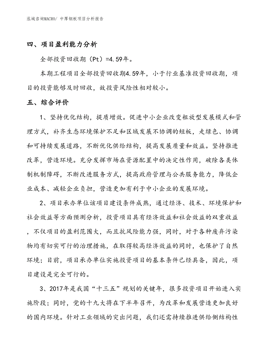 中厚钢板项目分析报告_第4页