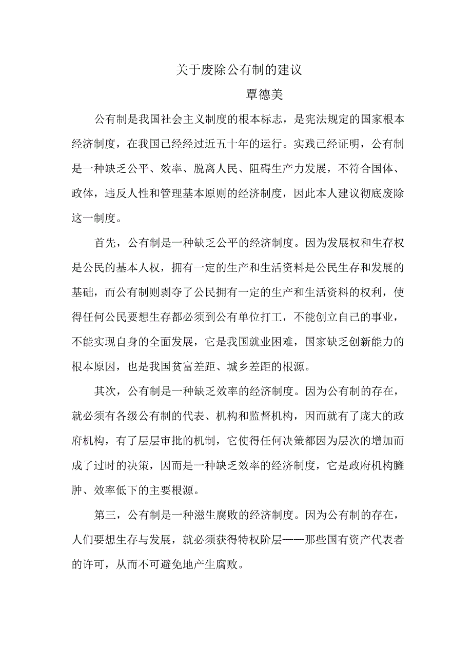 关于废除公有制的建议_第1页