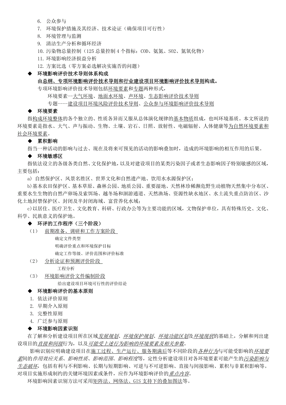 环境影响评价复习考点(夏立江)_第3页