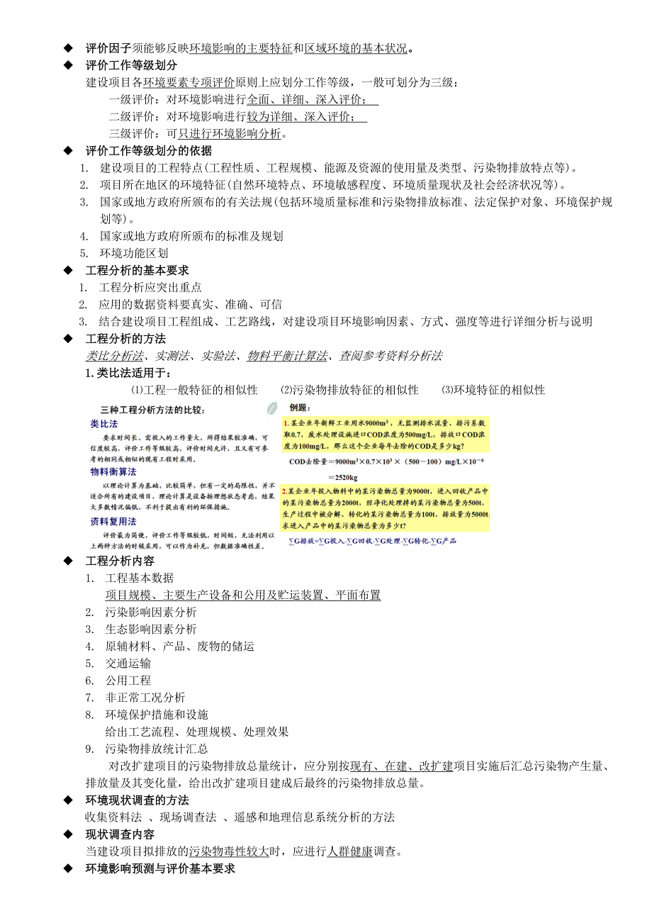 环境影响评价复习考点(夏立江)_第4页