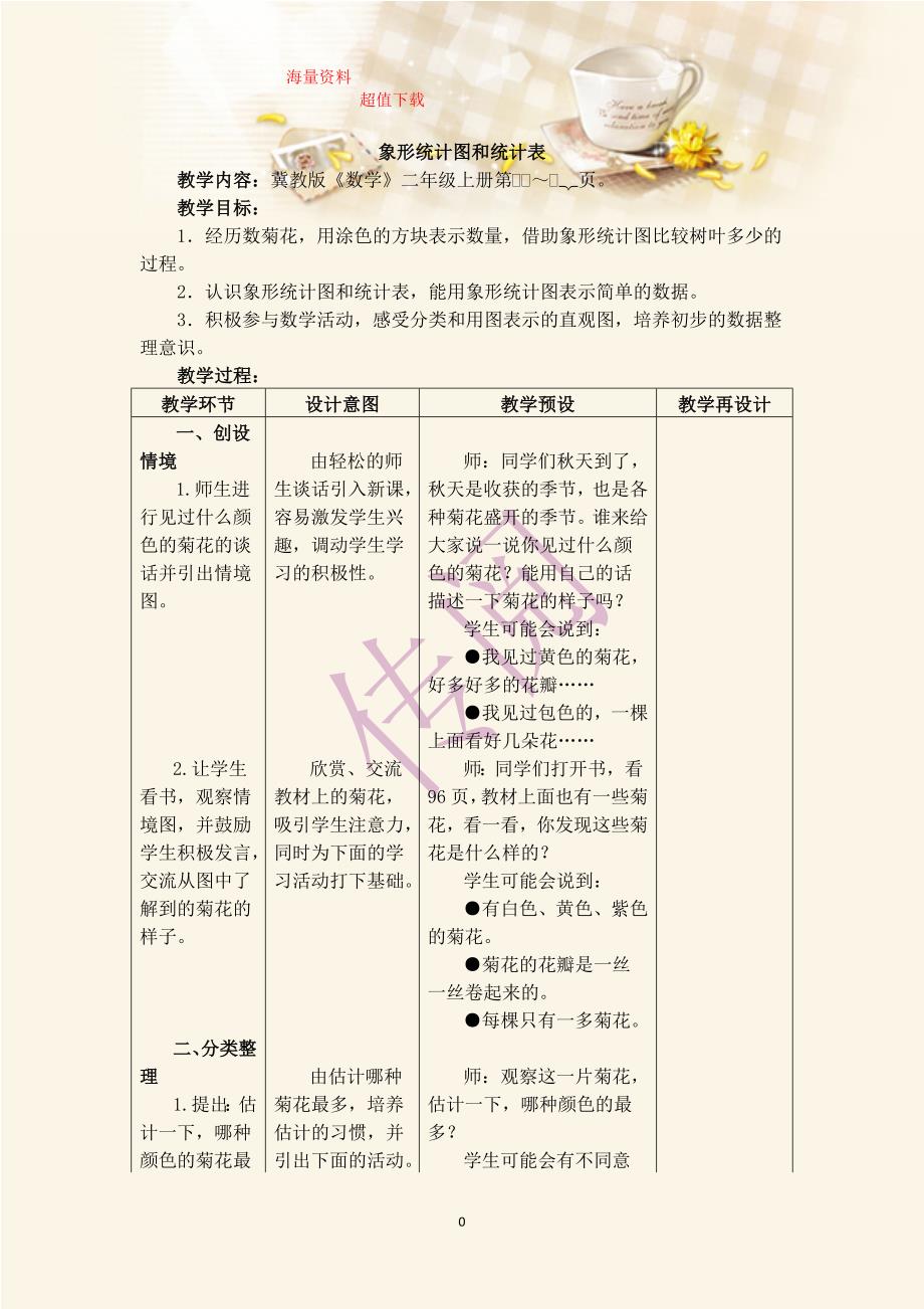 冀教版小学数学二年级上册数学教案：象形统计图和统计表_第1页