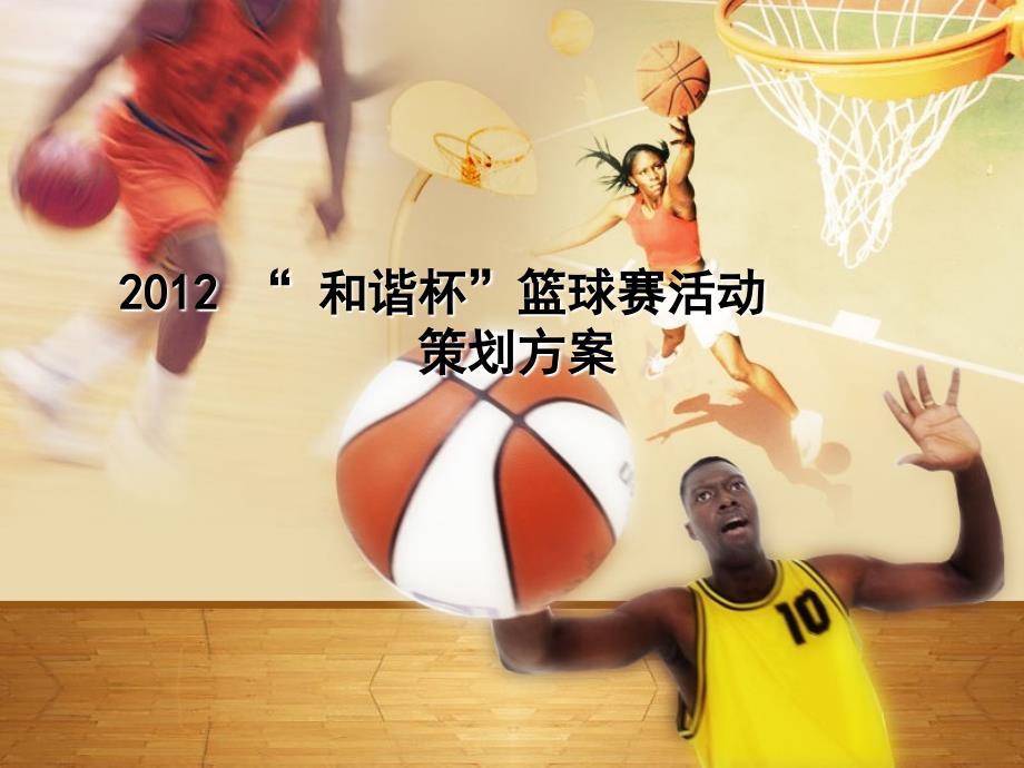 2012 “ 和谐杯”部门篮球赛活动策划_第1页