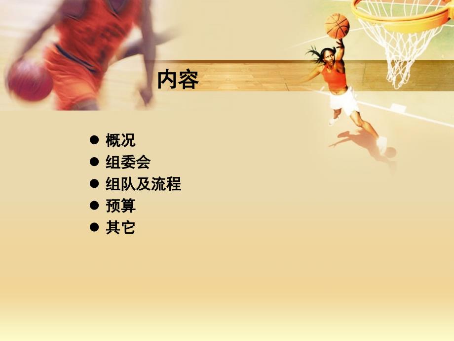 2012 “ 和谐杯”部门篮球赛活动策划_第2页