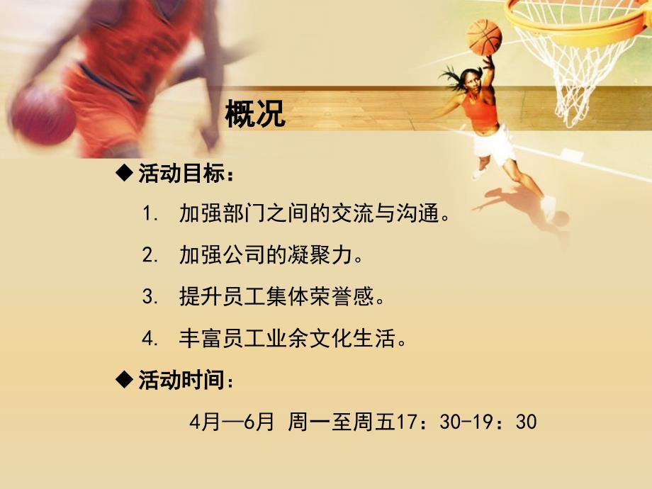 2012 “ 和谐杯”部门篮球赛活动策划_第3页